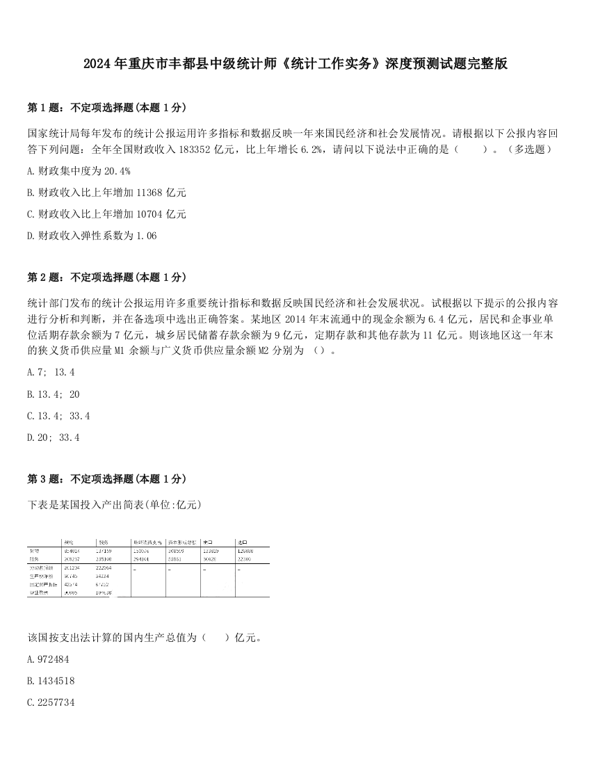 2024年重庆市丰都县中级统计师《统计工作实务》深度预测试题完整版