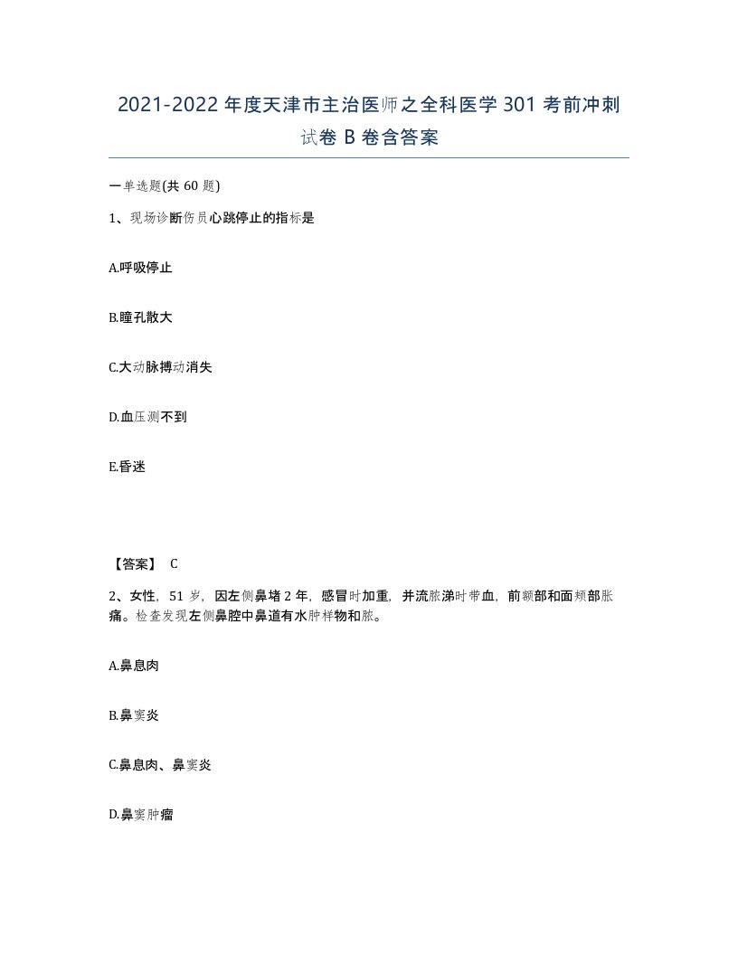 2021-2022年度天津市主治医师之全科医学301考前冲刺试卷B卷含答案