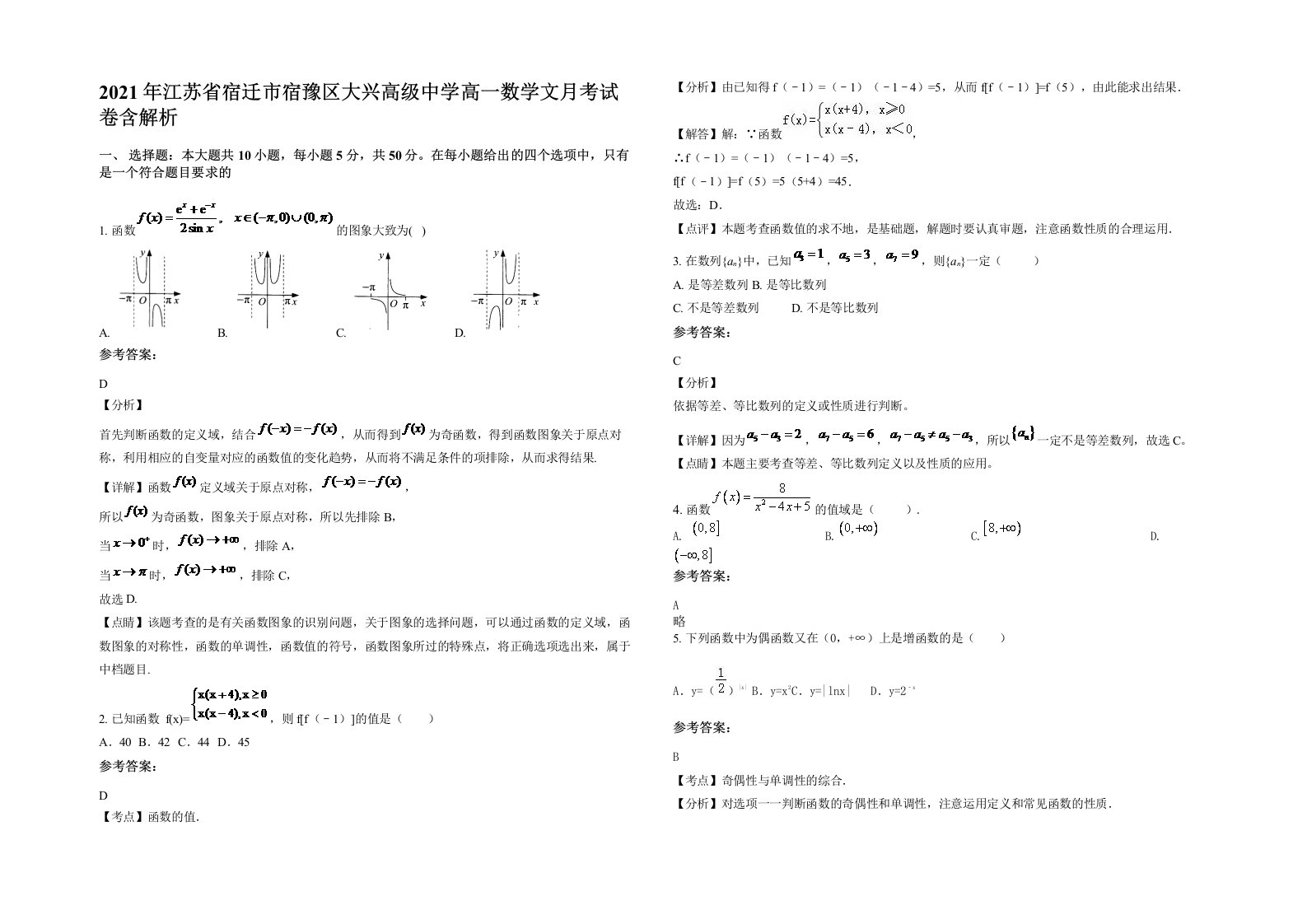 2021年江苏省宿迁市宿豫区大兴高级中学高一数学文月考试卷含解析