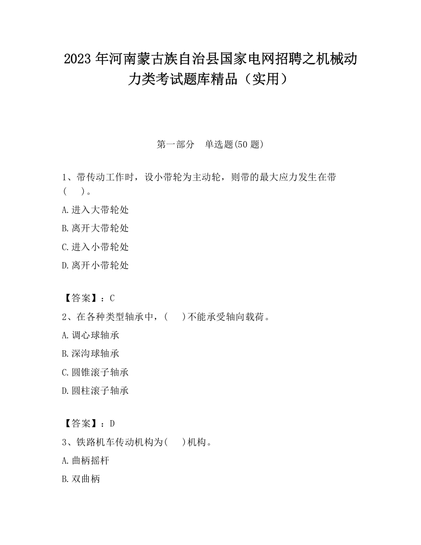 2023年河南蒙古族自治县国家电网招聘之机械动力类考试题库精品（实用）