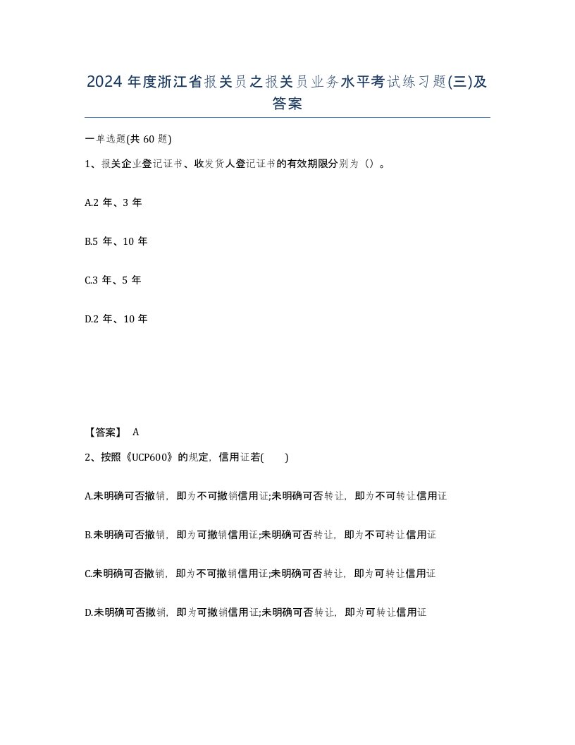 2024年度浙江省报关员之报关员业务水平考试练习题三及答案