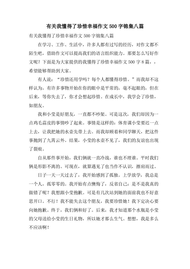 有关我懂得了珍惜幸福作文500字锦集八篇