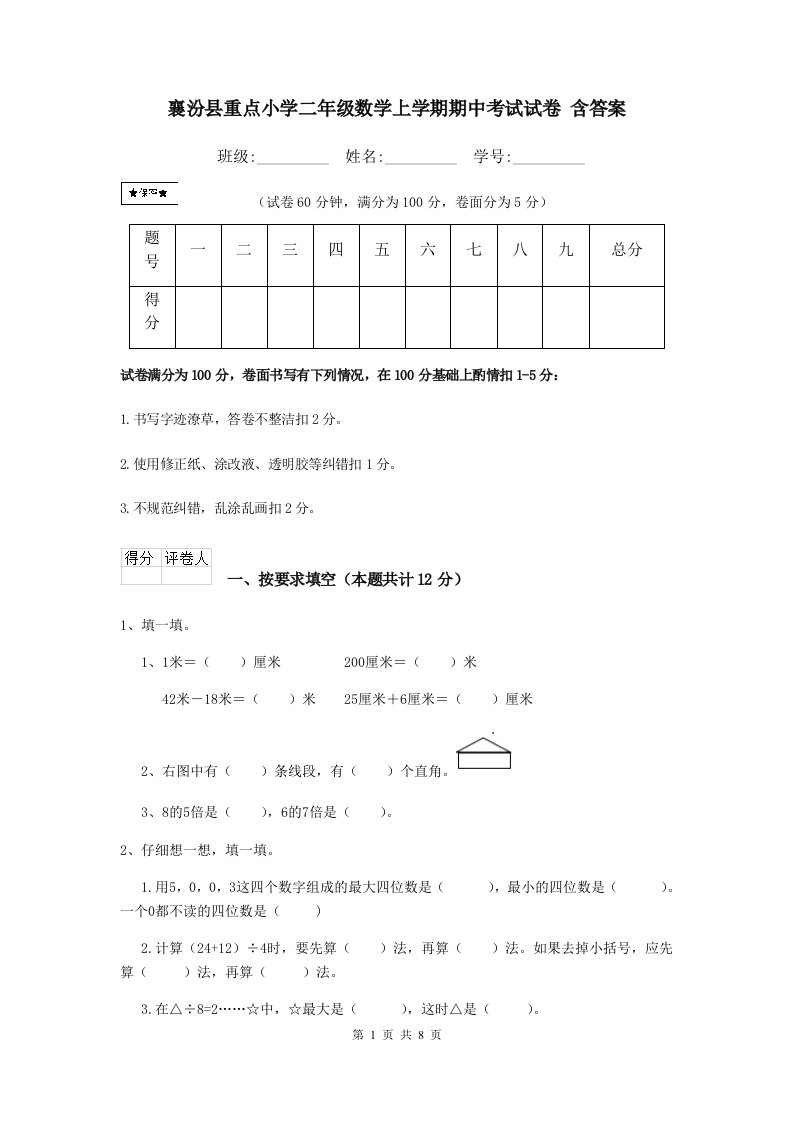 襄汾县重点小学二年级数学上学期期中考试试卷