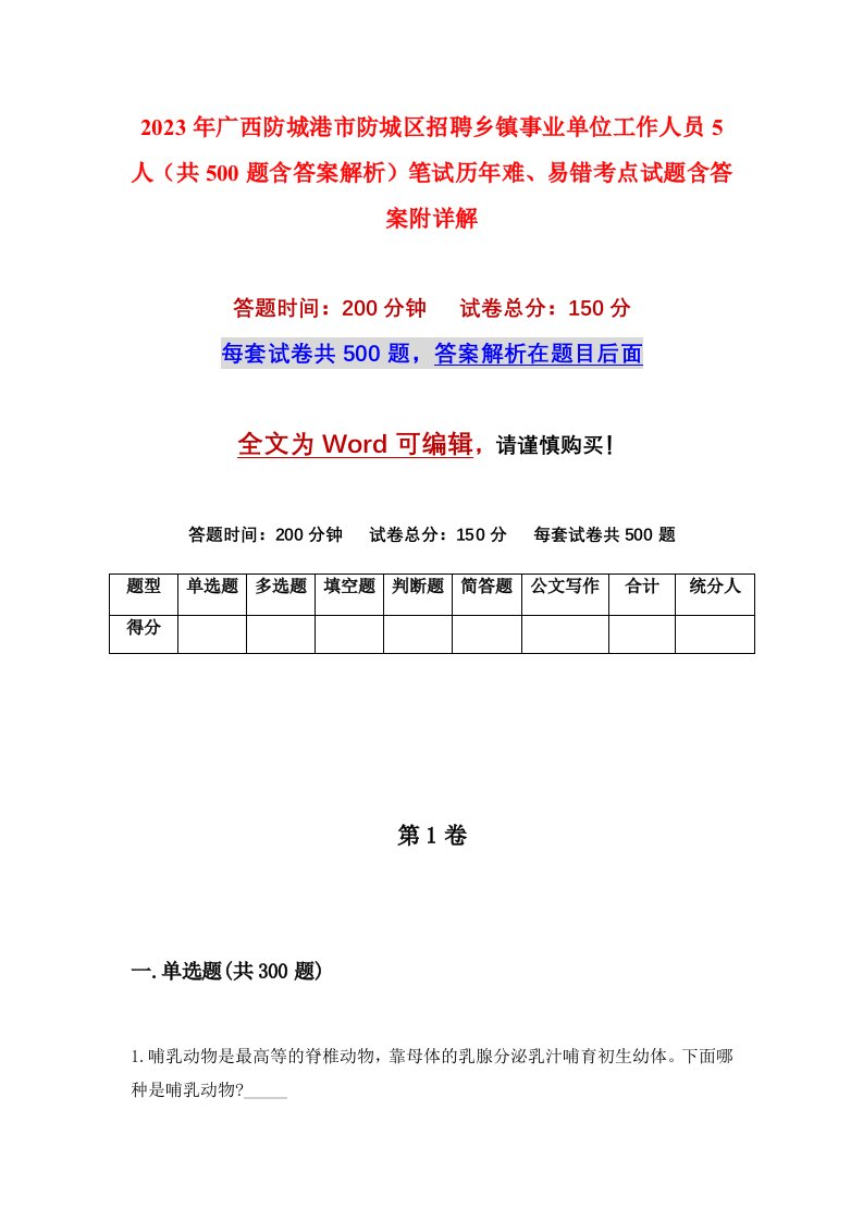 2023年广西防城港市防城区招聘乡镇事业单位工作人员5人共500题含答案解析笔试历年难易错考点试题含答案附详解