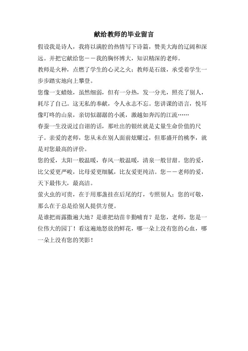 献给教师的毕业留言