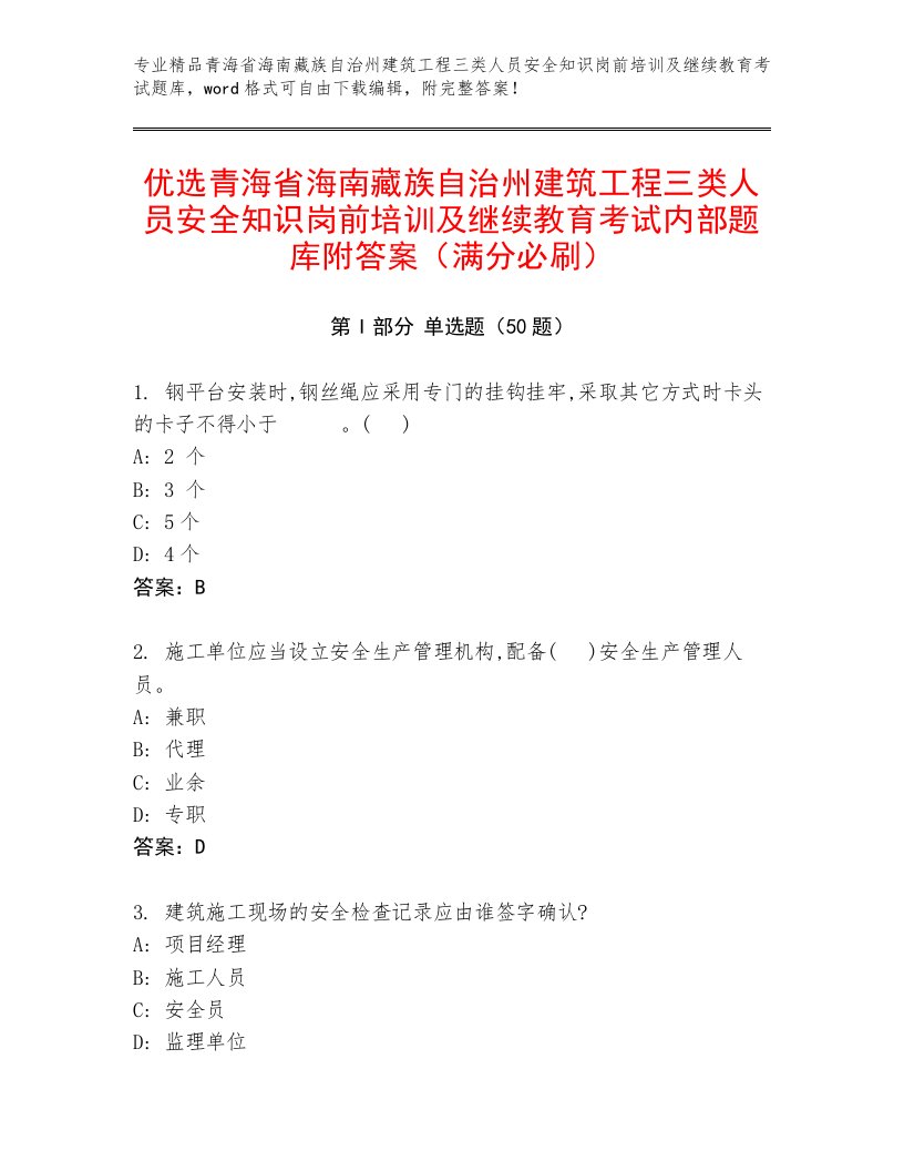 优选青海省海南藏族自治州建筑工程三类人员安全知识岗前培训及继续教育考试内部题库附答案（满分必刷）