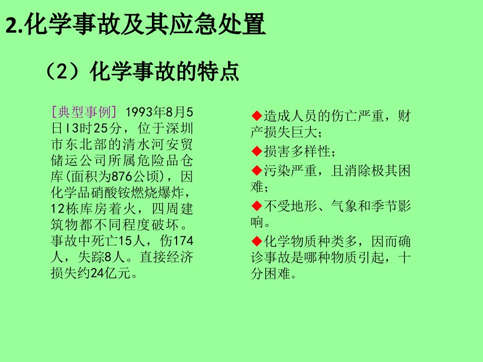 危险化学品安全管理PPT精选课件