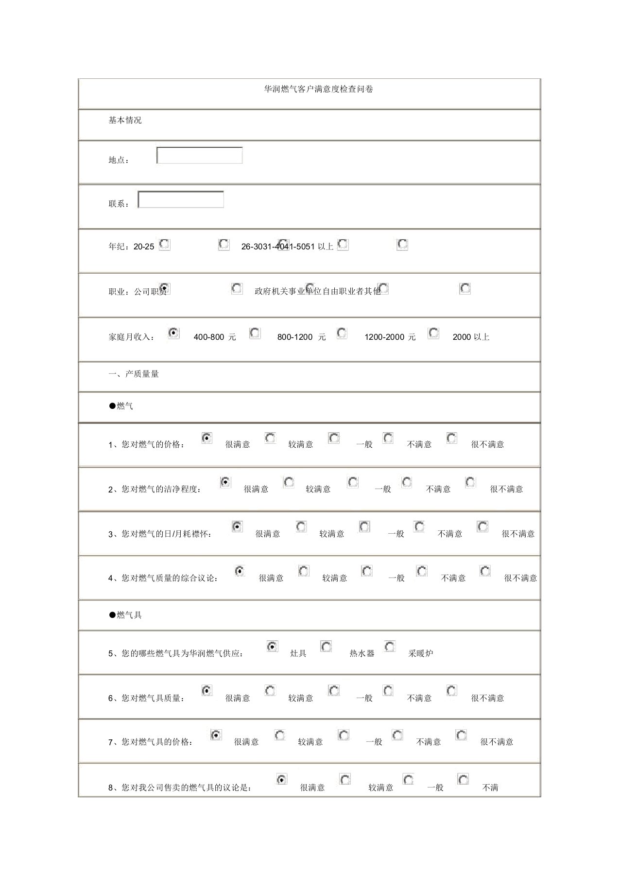 华润燃气客户满意度调查问卷