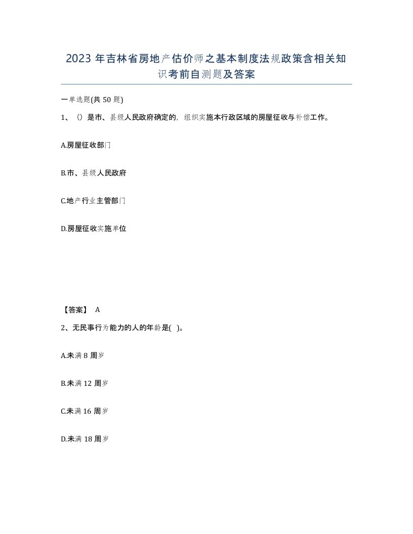 2023年吉林省房地产估价师之基本制度法规政策含相关知识考前自测题及答案