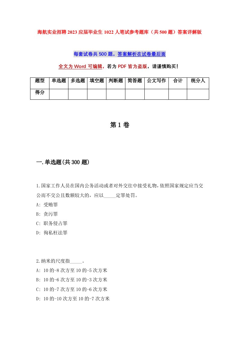 海航实业招聘2023应届毕业生1022人笔试参考题库共500题答案详解版