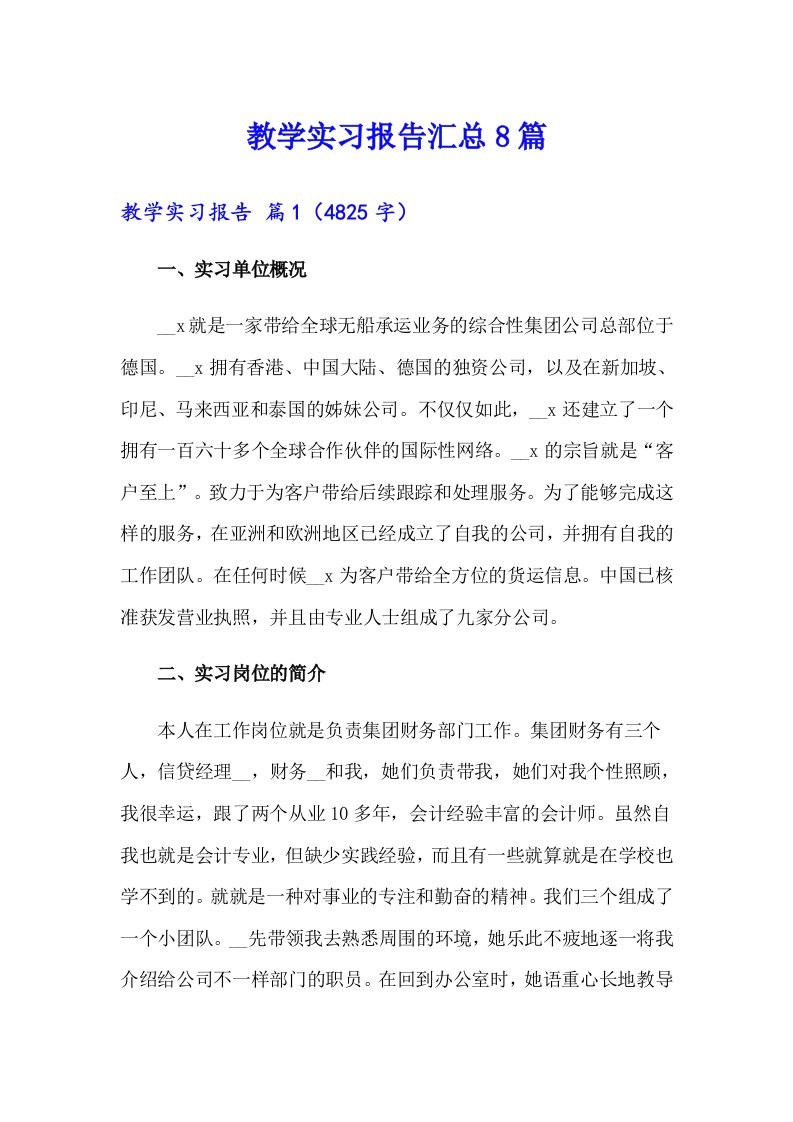 教学实习报告汇总8篇