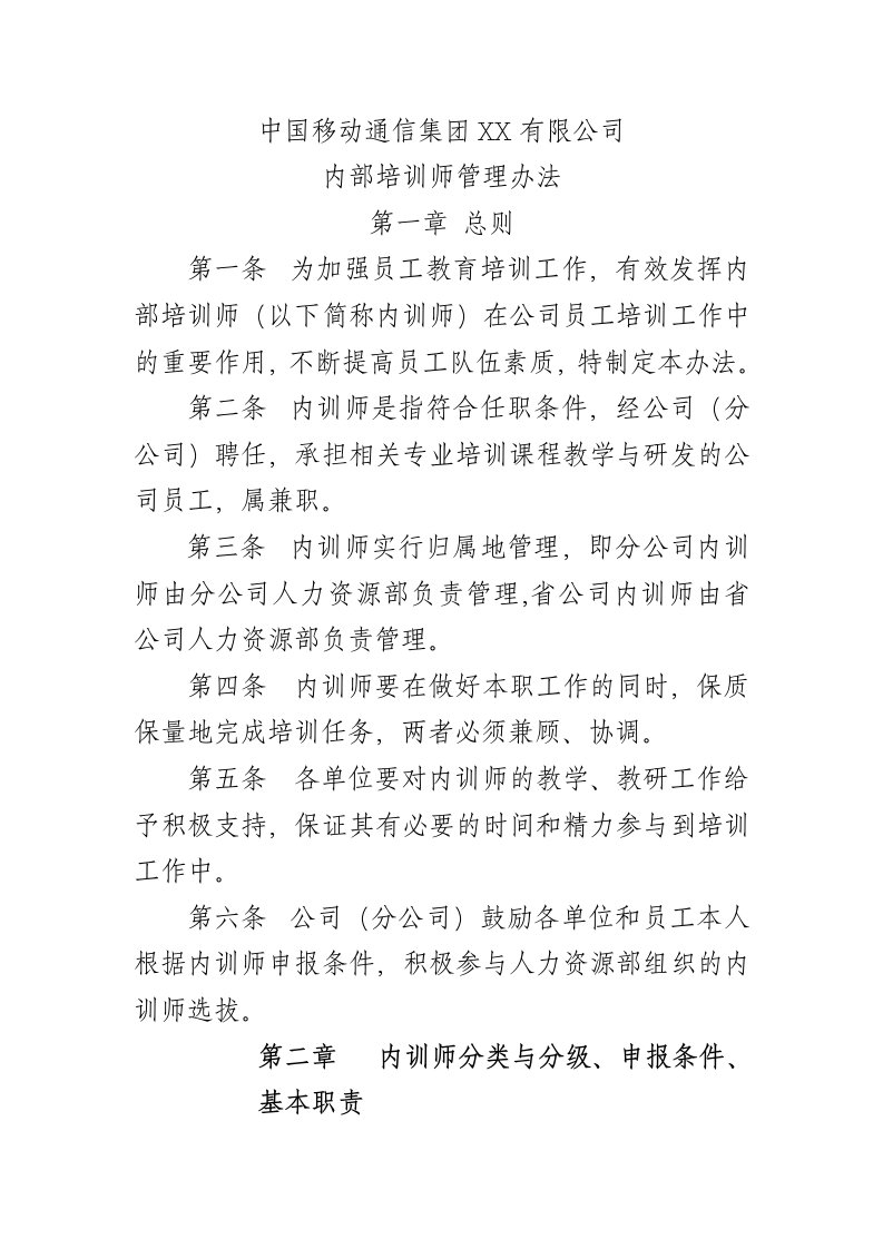 alp_1012_中国移动内训师管理办法