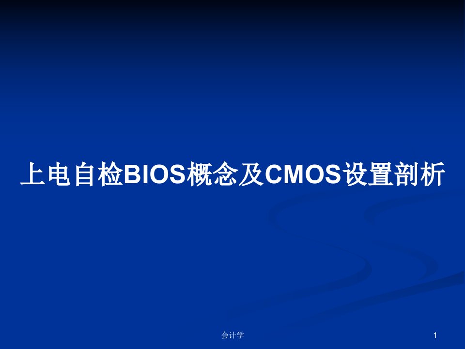 上电自检BIOS概念及CMOS设置剖析PPT学习教案