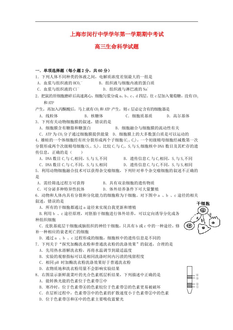 上海市闵行中学高三生物上学期期中考试试题新人教版