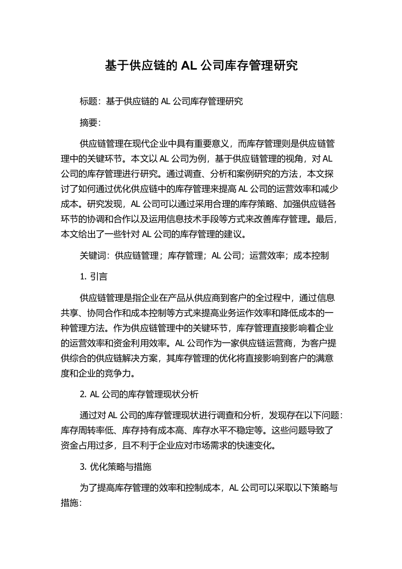 基于供应链的AL公司库存管理研究