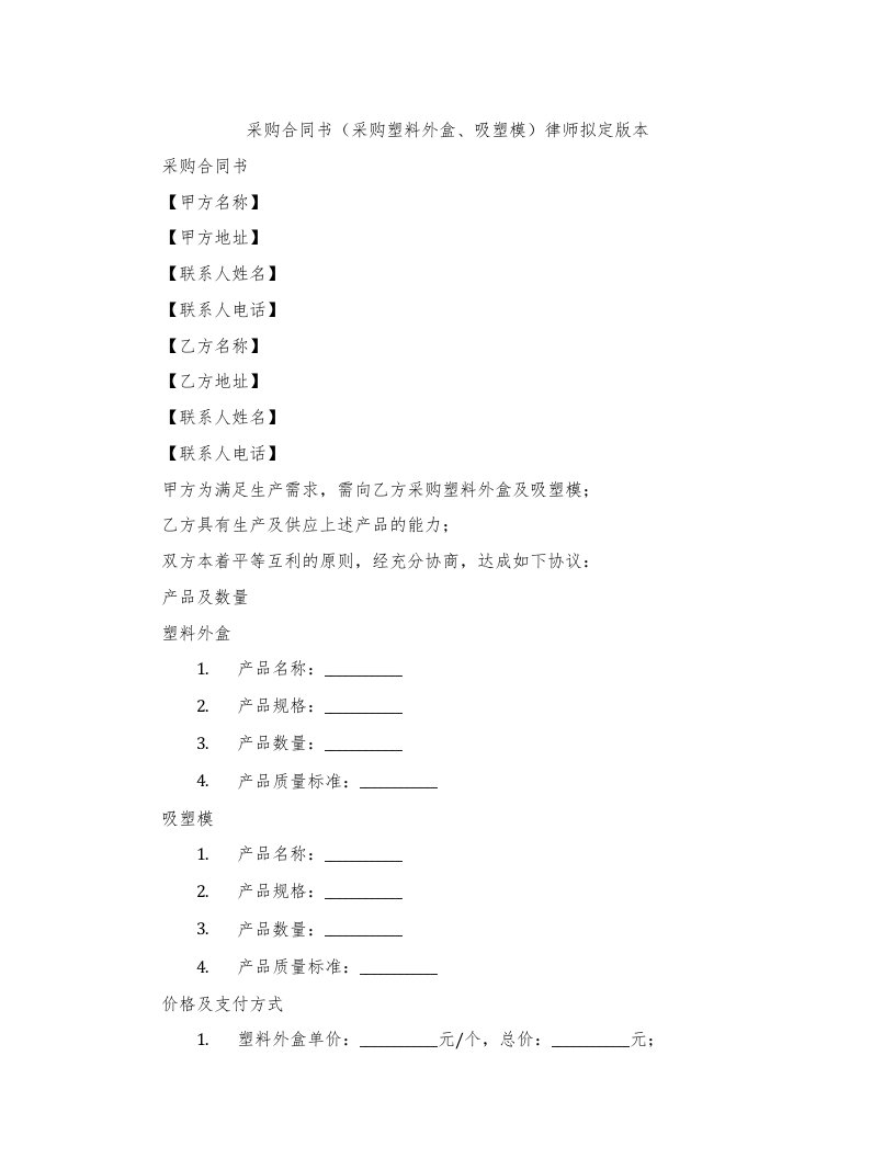 采购合同书（采购塑料外盒、吸塑模）律师拟定版本