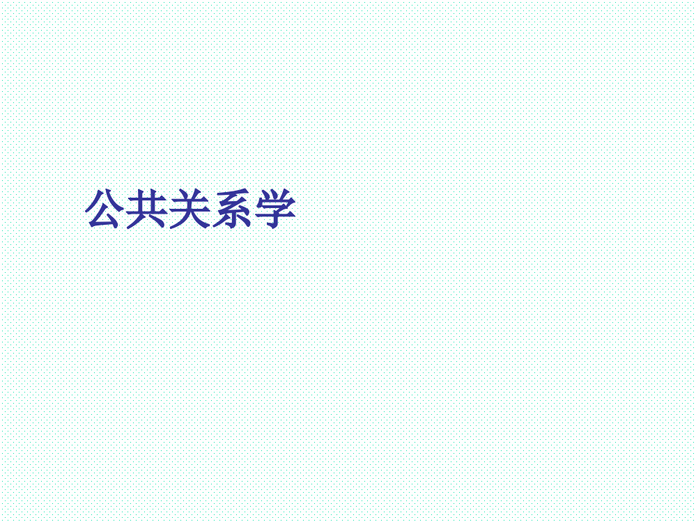 公共关系学课件全套教学教程