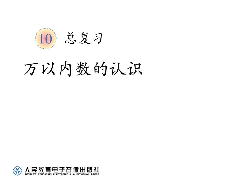 万以内数的认识总复习ppt课件