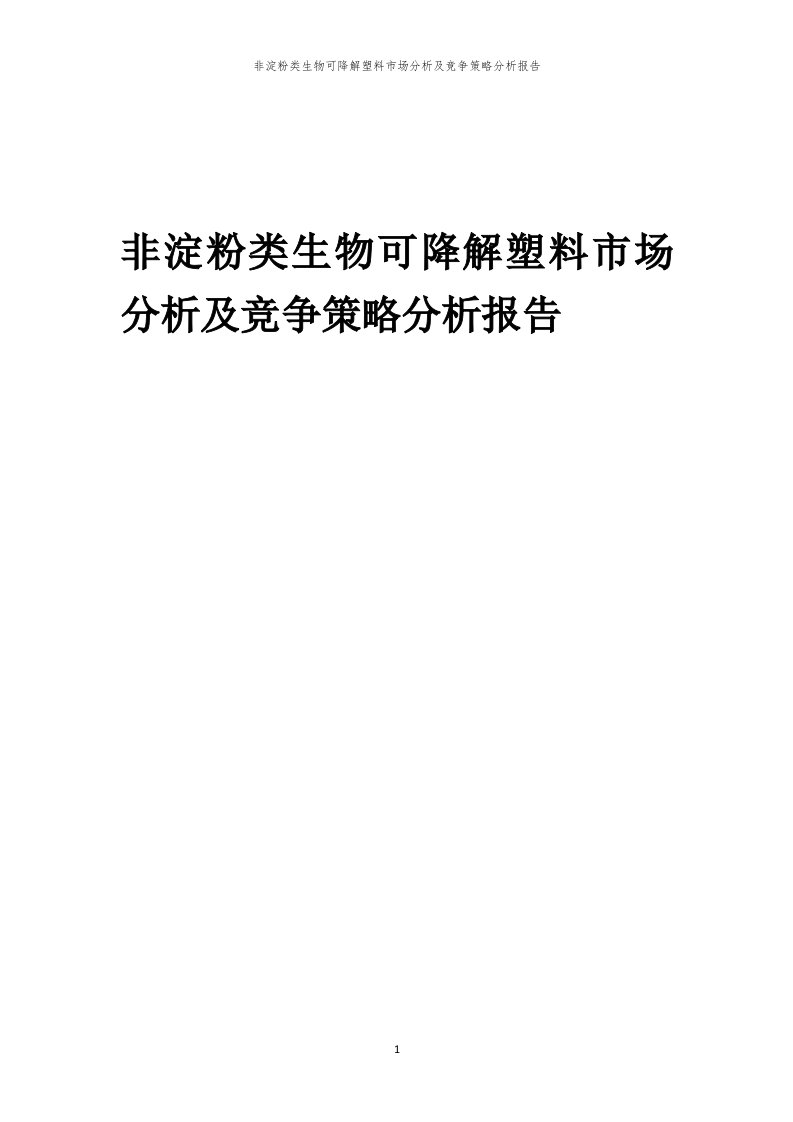 非淀粉类生物可降解塑料市场分析及竞争策略分析报告