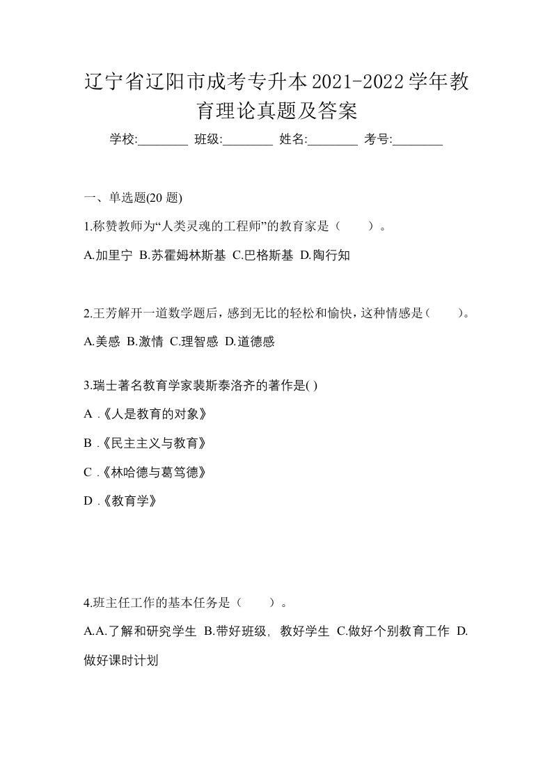 辽宁省辽阳市成考专升本2021-2022学年教育理论真题及答案