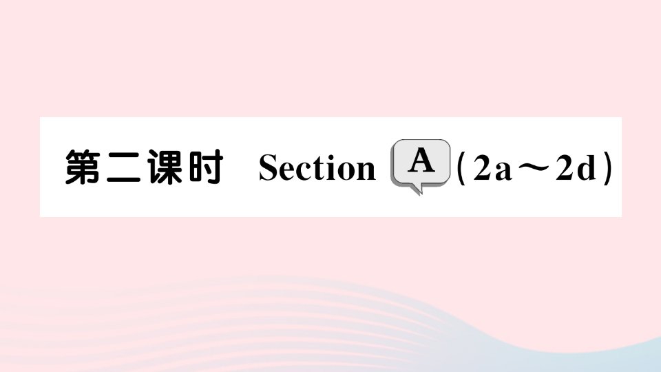 2023七年级英语下册Unit8Isthereapostofficenearhere第二课时SectionA2a～2d作业课件新版人教新目标版