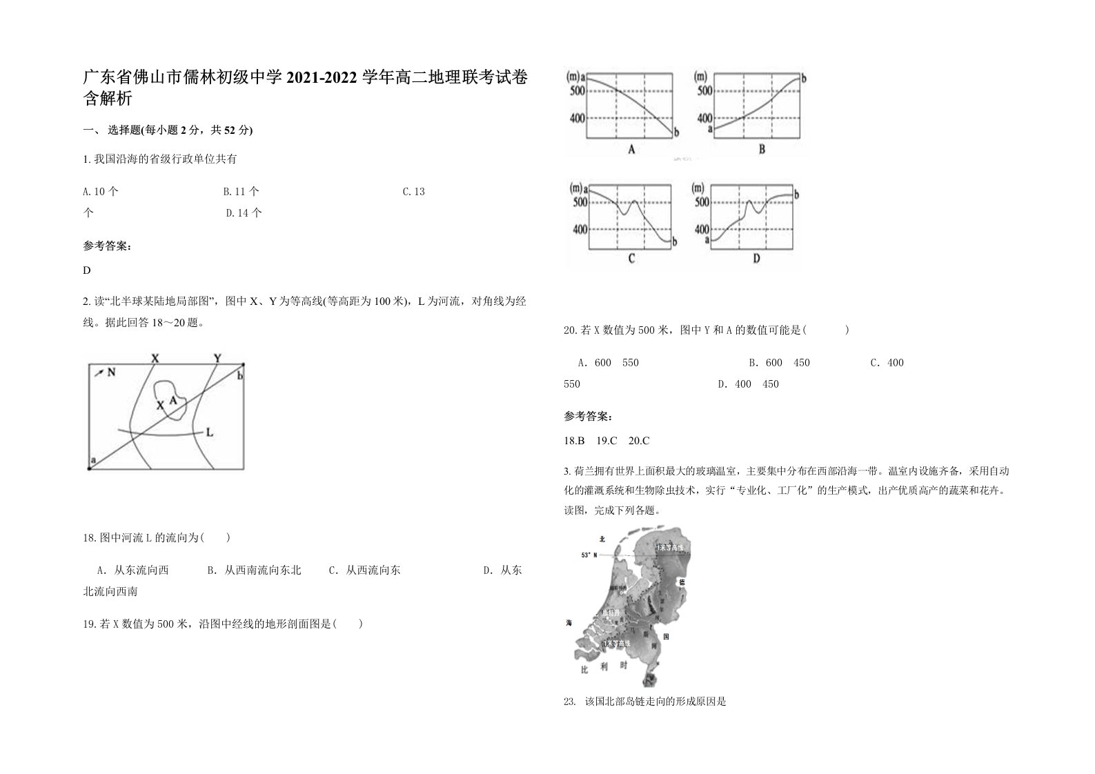 广东省佛山市儒林初级中学2021-2022学年高二地理联考试卷含解析