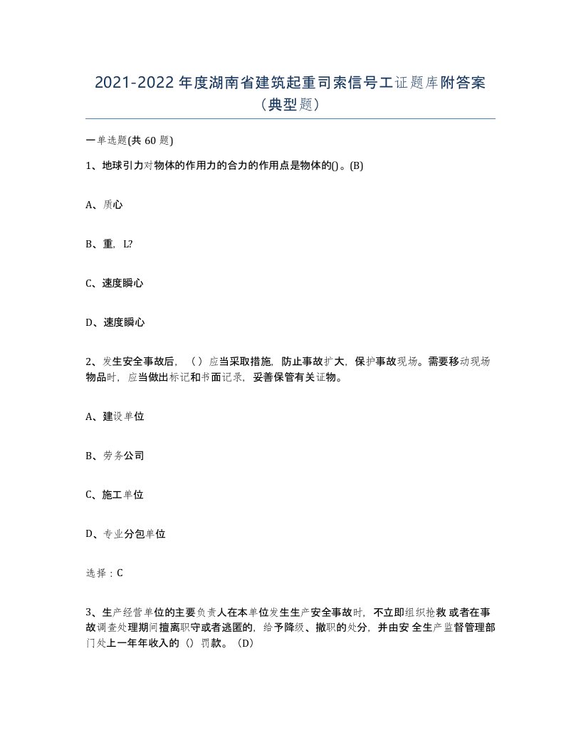 2021-2022年度湖南省建筑起重司索信号工证题库附答案典型题