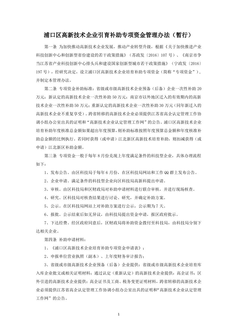 浦口区高新技术企业引育补助专项资金管理办法(暂行)