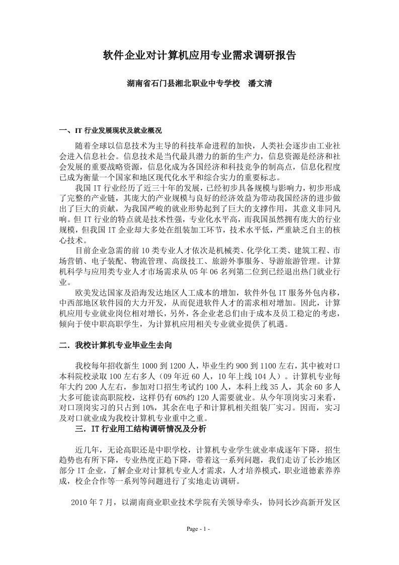 计算机应用专业设置调研报告