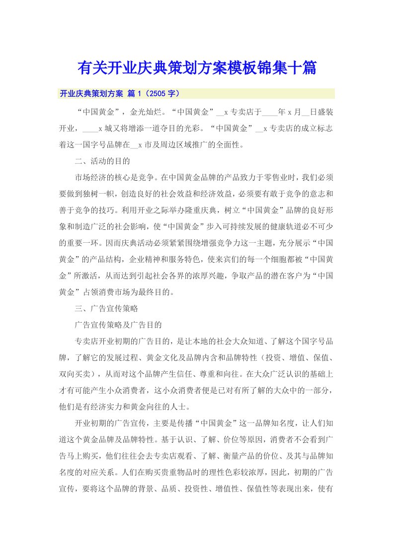 有关开业庆典策划方案模板锦集十篇