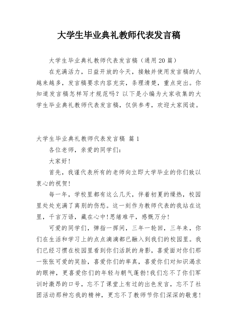 大学生毕业典礼教师代表发言稿_2