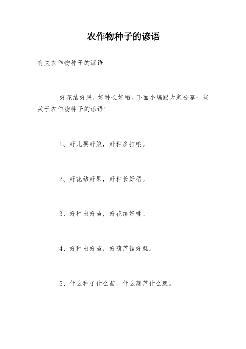 农作物种子的谚语