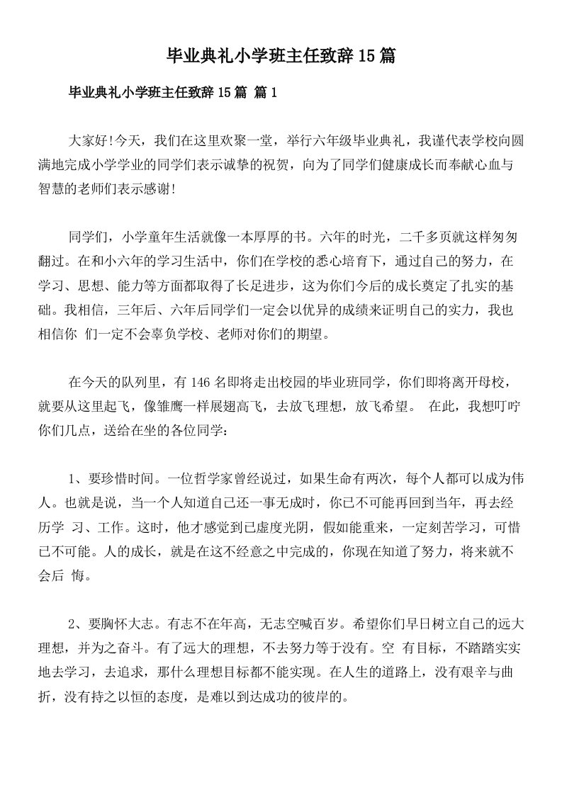 毕业典礼小学班主任致辞15篇