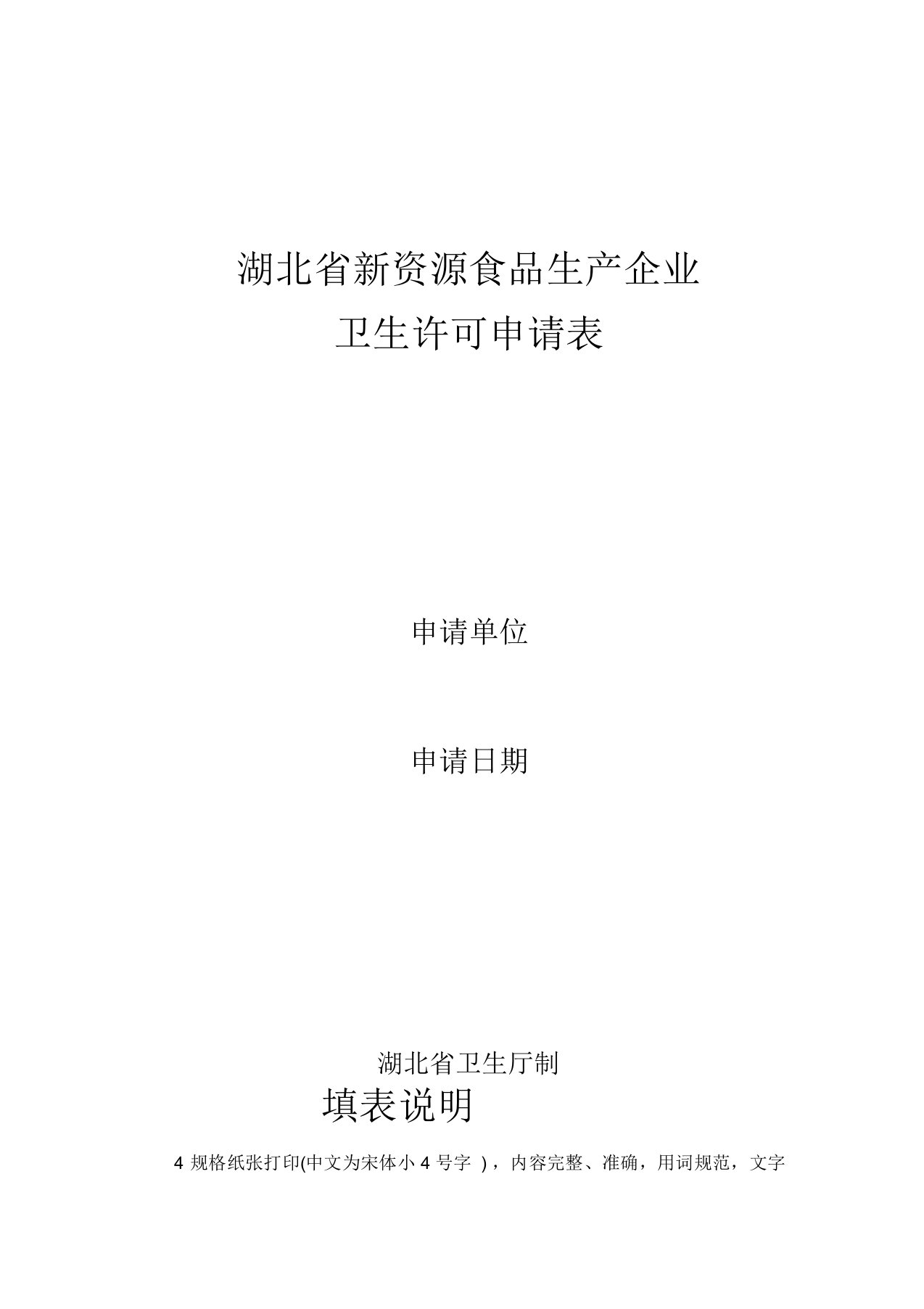 湖北省新资源食品生产企业卫生许可申请表