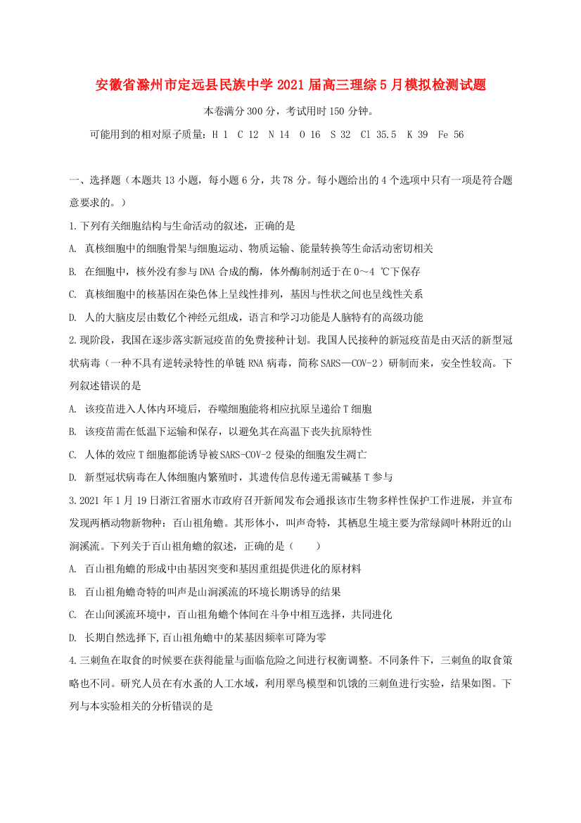 安徽省滁州市定远县民族中学2021届高三理综5月模拟检测试题