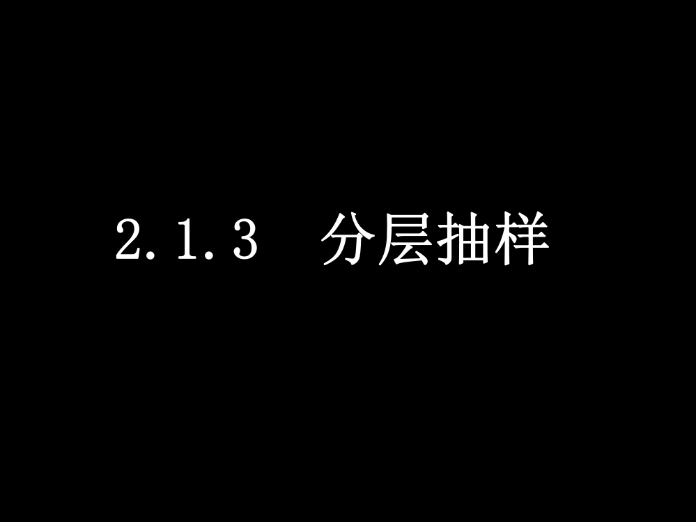 20080319高一数学（213分层抽样）