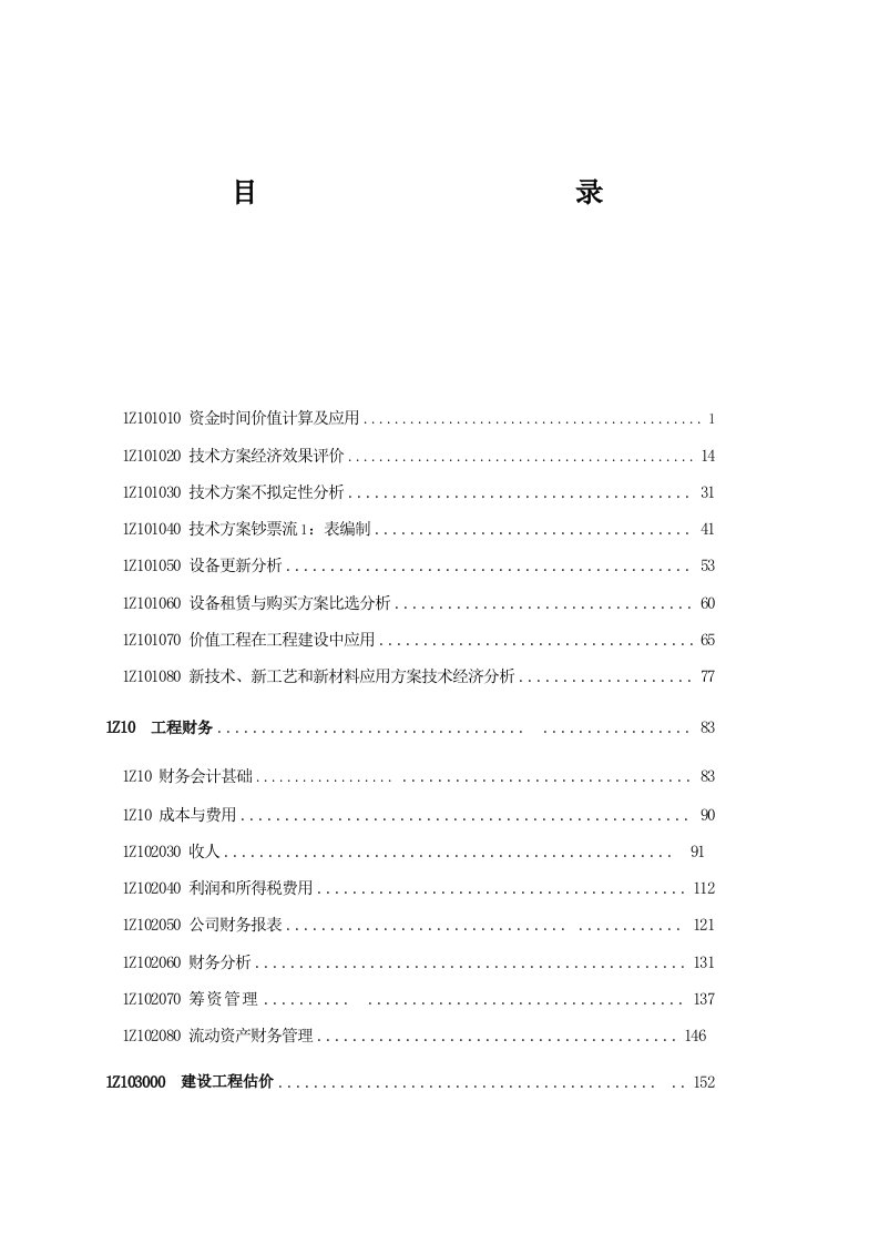 2022年一级建造师建设工程经济教材下载高清PDF版