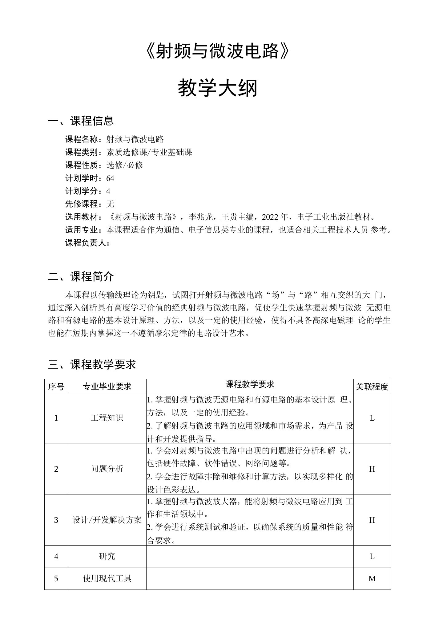 射频与微波电路-教学大纲