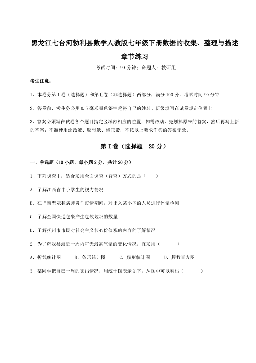 黑龙江七台河勃利县数学人教版七年级下册数据的收集、整理与描述章节练习试题（含解析）