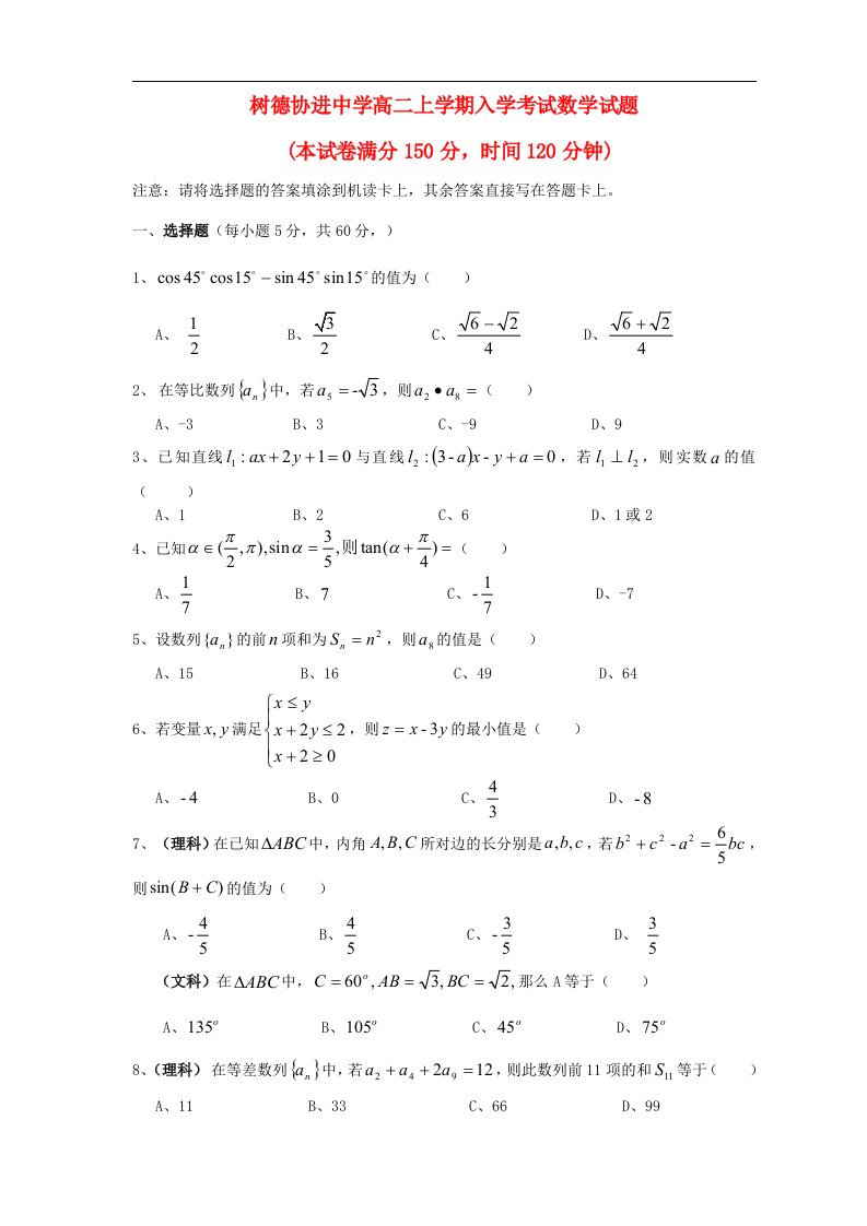 四川省成都市树德协进中学高二数学上学期入学考试试题（无答案）新人教A版