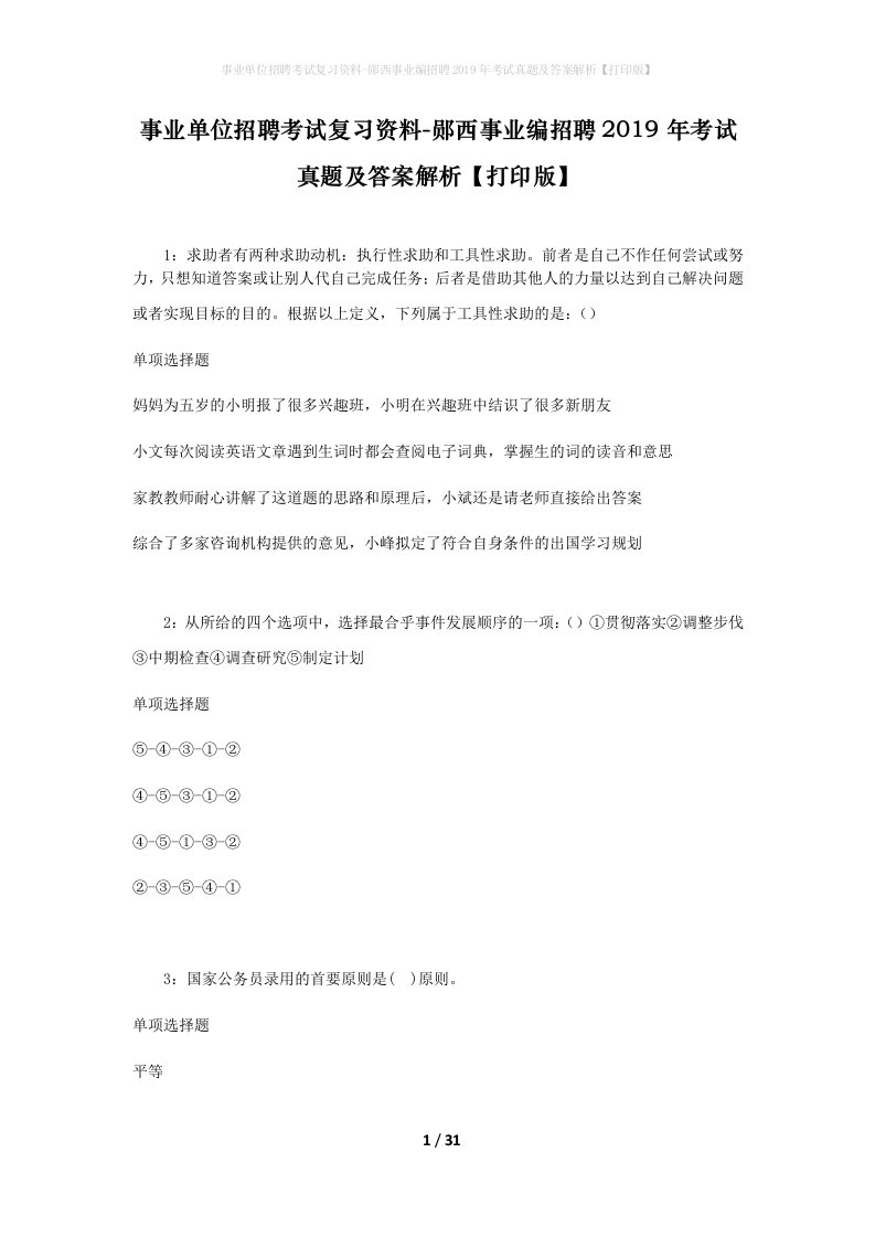 事业单位招聘考试复习资料-郧西事业编招聘2019年考试真题及答案解析打印版