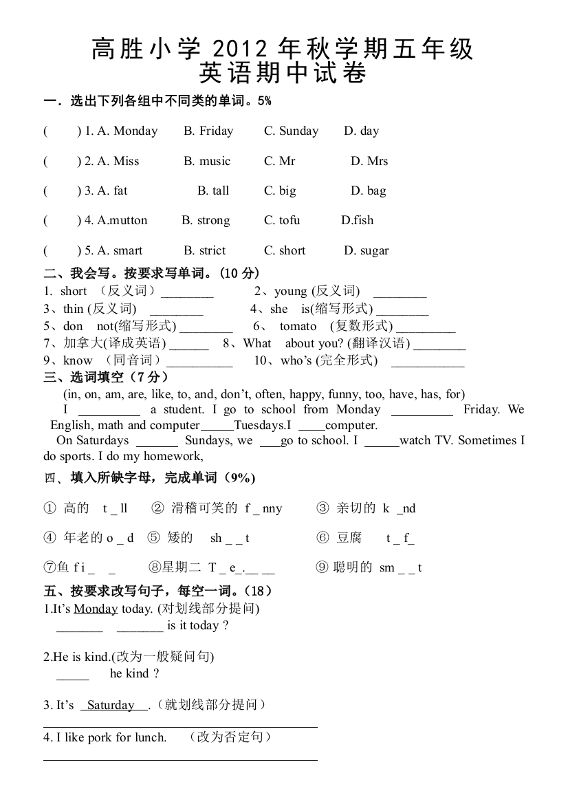 高胜小学2012年秋学期五年级英语期中试卷