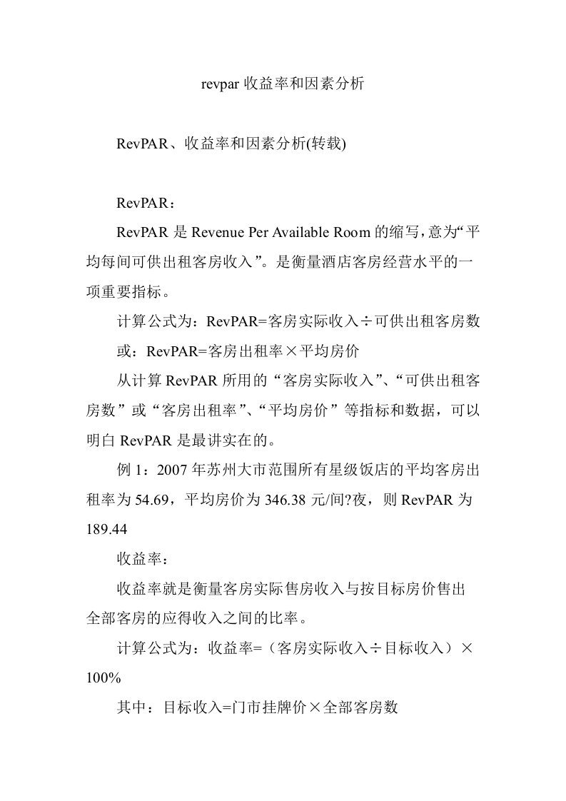 revpar收益率和因素分析