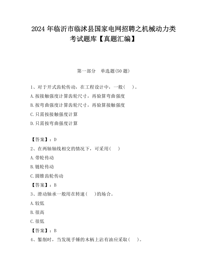 2024年临沂市临沭县国家电网招聘之机械动力类考试题库【真题汇编】