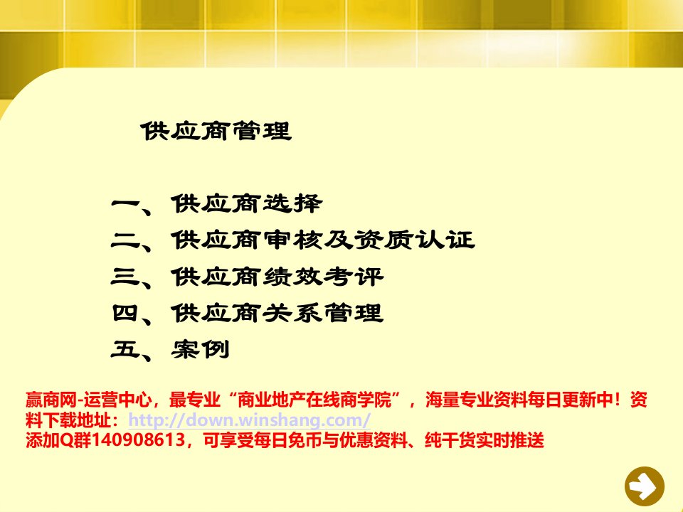 供应商管理咨询报告(97页）