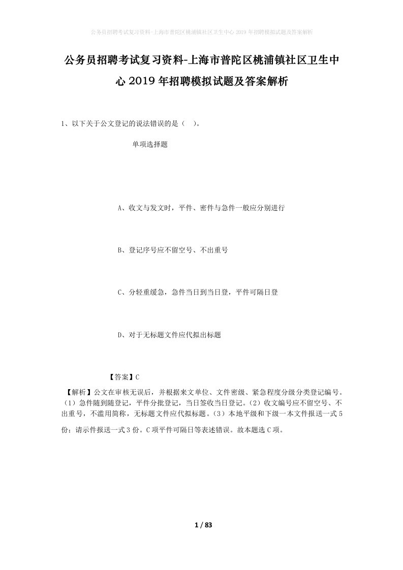 公务员招聘考试复习资料-上海市普陀区桃浦镇社区卫生中心2019年招聘模拟试题及答案解析