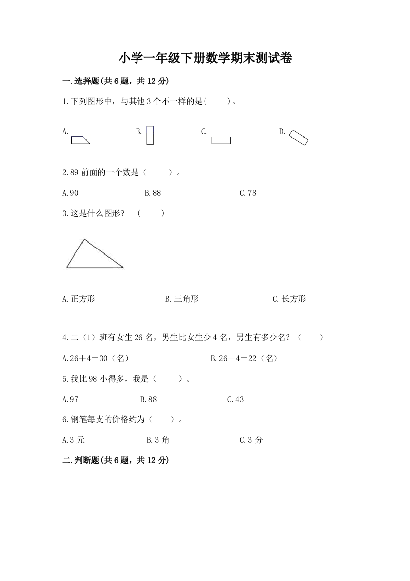 小学一年级下册数学期末测试卷（精练）