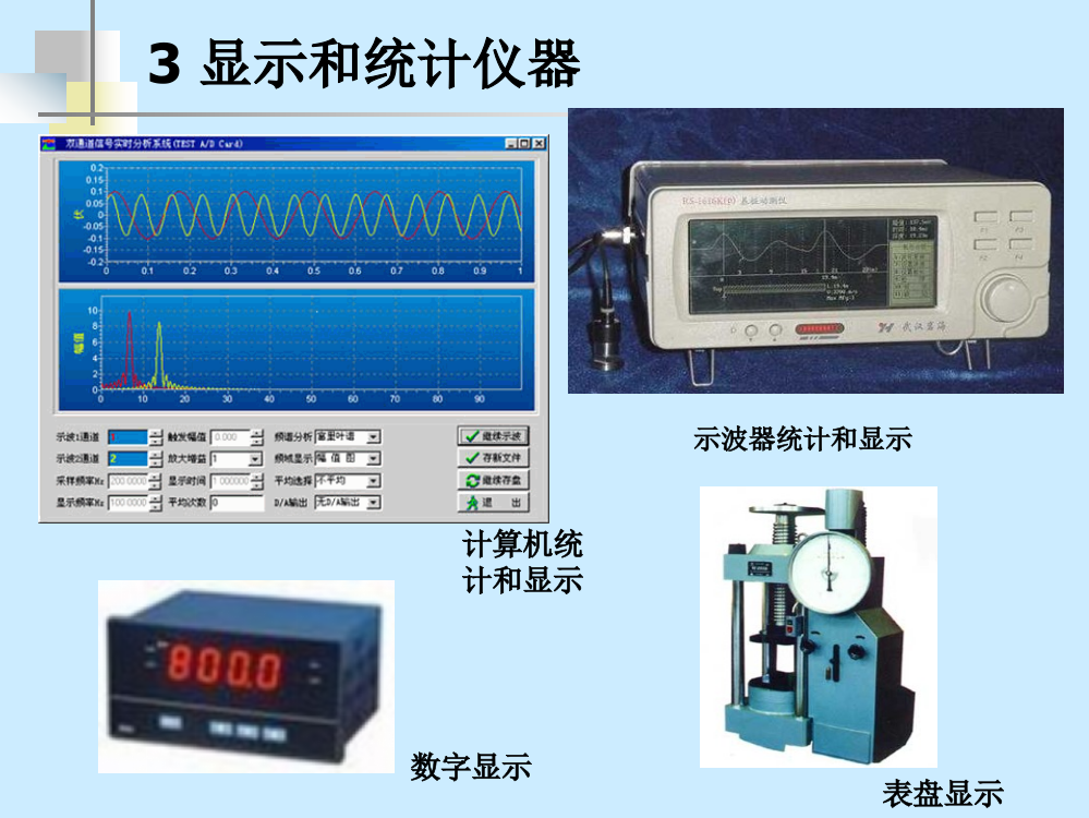 矿山测试技术-显示记录仪器