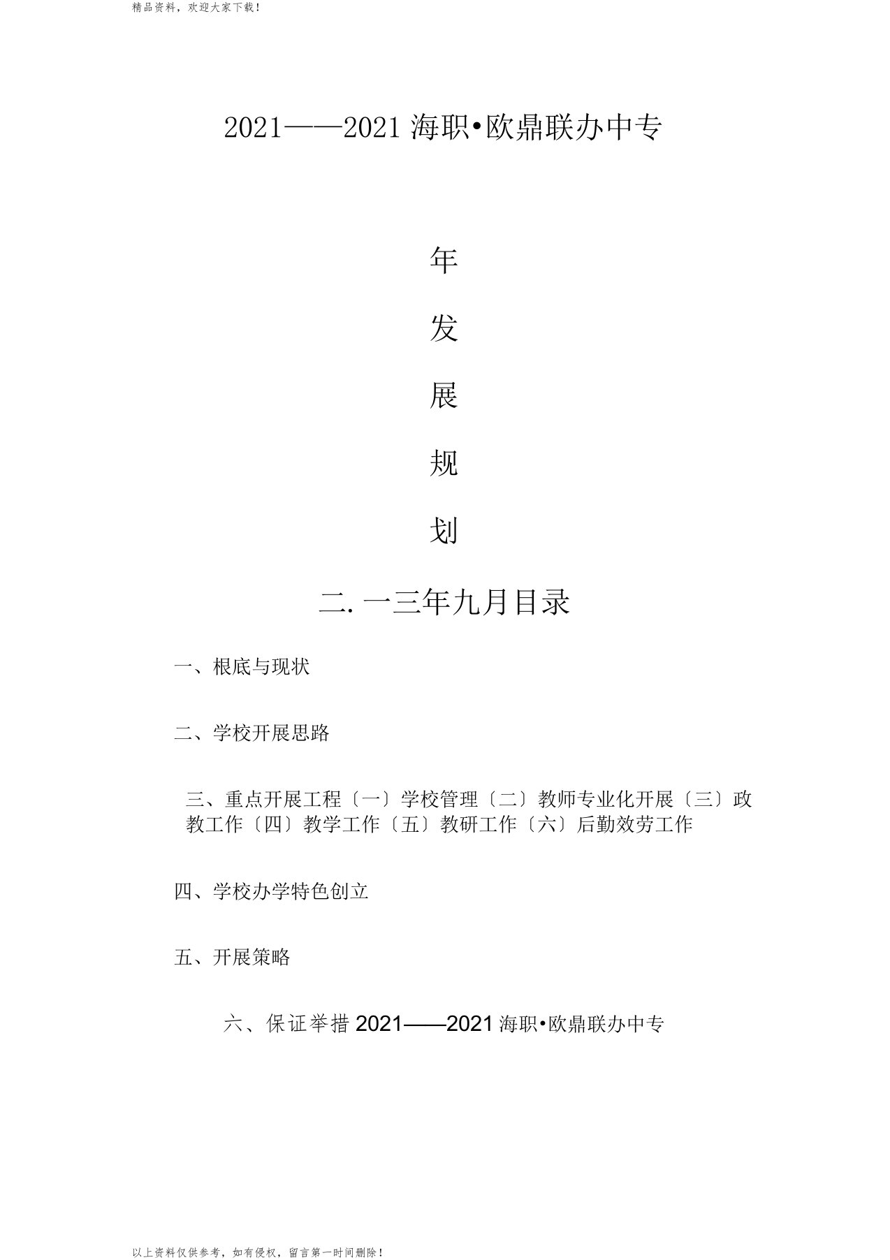 中职学校三年发展规划