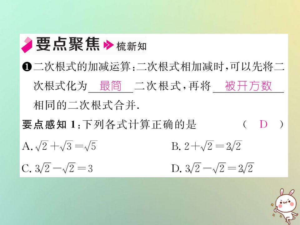 2022年秋八年级数学上册第2章实数2.7二次根式第3课时二次根式的加减运算作业课件